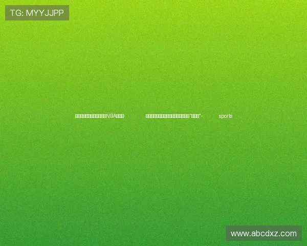 ✅体育直播🏆世界杯直播🏀NBA直播⚽- （寻味中华丨饮食）锅包肉：兼容并蓄“很东北”- sports