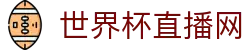 世界杯_世界杯免费实时高清直播_世界杯视频在线观看无插件-24直播网